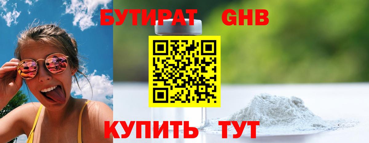Бутират Butirat Трёхгорный