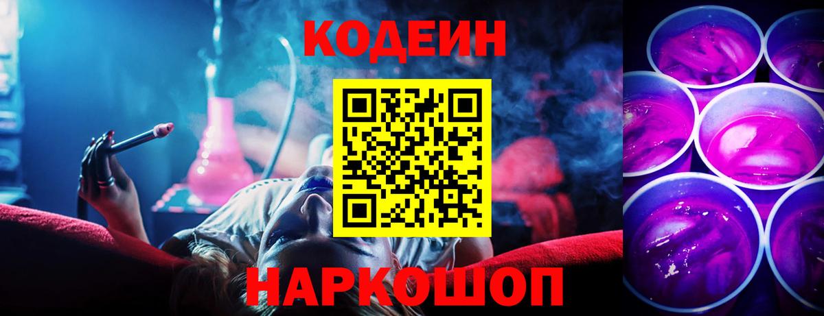 Кодеиновый сироп Lean Purple Drank Трёхгорный
